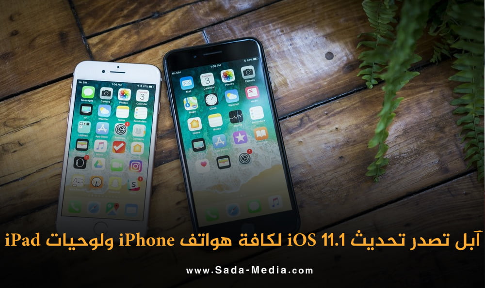 آبل تصدر تحديث iOS 11.1 لكافة هواتف iPhone ولوحيات iPad