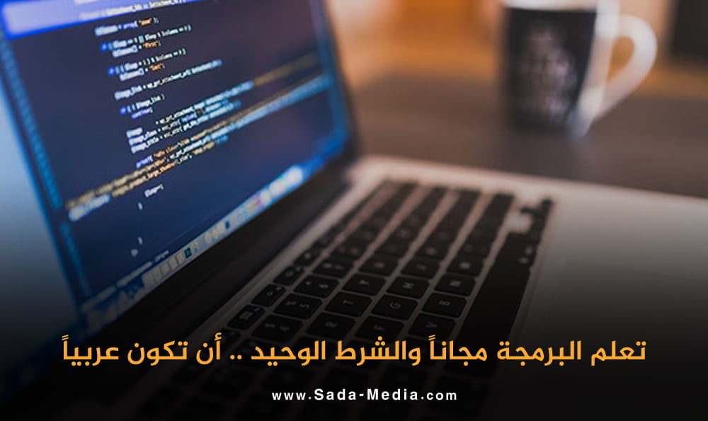 تعلم البرمجة مجاناً والشرط الوحيد .. أن تكون عربياً