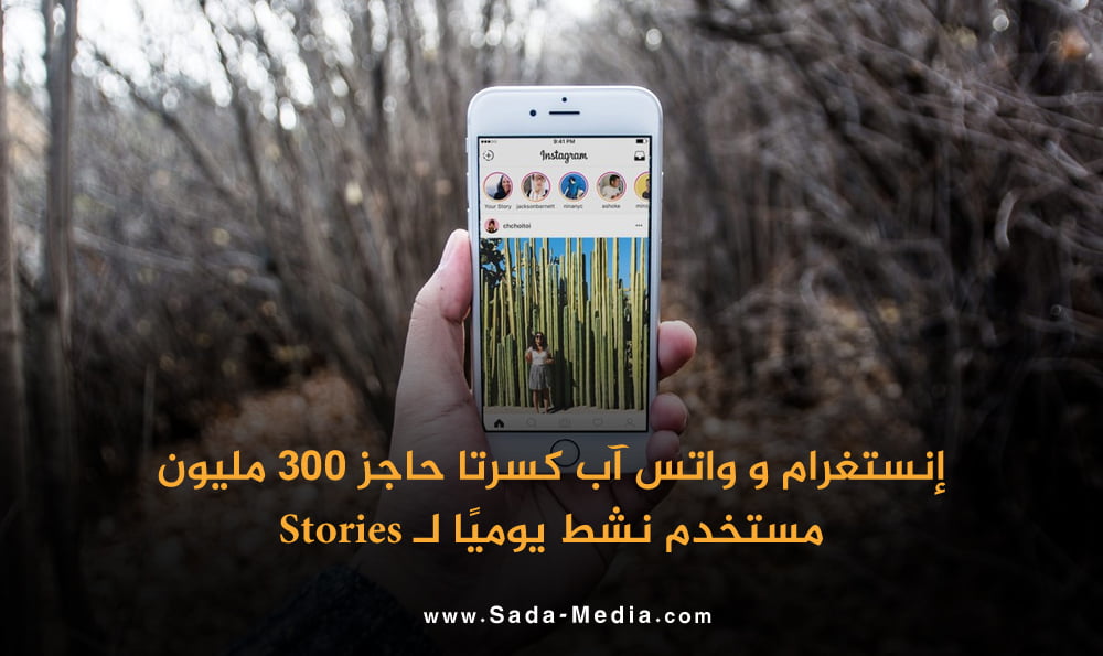 إنستغرام و واتس آب كسرتا حاجز 300 مليون مستخدم نشط يوميًا لـ Stories